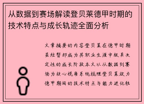 从数据到赛场解读登贝莱德甲时期的技术特点与成长轨迹全面分析