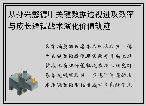 从孙兴慜德甲关键数据透视进攻效率与成长逻辑战术演化价值轨迹