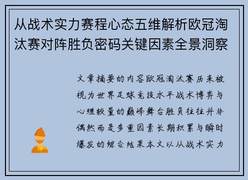 从战术实力赛程心态五维解析欧冠淘汰赛对阵胜负密码关键因素全景洞察
