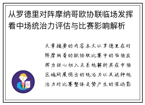 从罗德里对阵摩纳哥欧协联临场发挥看中场统治力评估与比赛影响解析