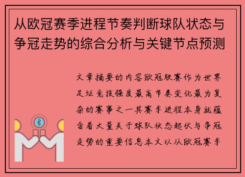 从欧冠赛季进程节奏判断球队状态与争冠走势的综合分析与关键节点预测