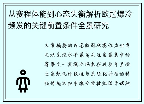 从赛程体能到心态失衡解析欧冠爆冷频发的关键前置条件全景研究