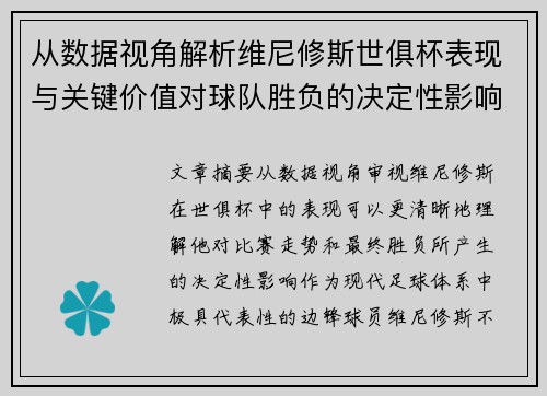 从数据视角解析维尼修斯世俱杯表现与关键价值对球队胜负的决定性影响