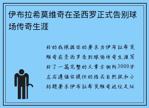 伊布拉希莫维奇在圣西罗正式告别球场传奇生涯