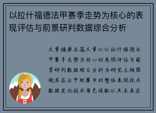 以拉什福德法甲赛季走势为核心的表现评估与前景研判数据综合分析