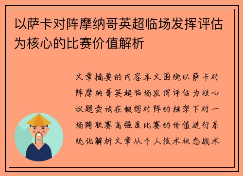 以萨卡对阵摩纳哥英超临场发挥评估为核心的比赛价值解析