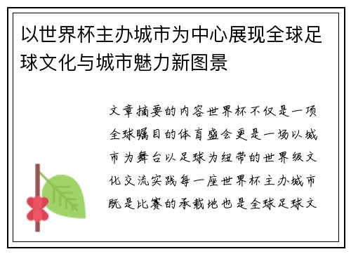 以世界杯主办城市为中心展现全球足球文化与城市魅力新图景