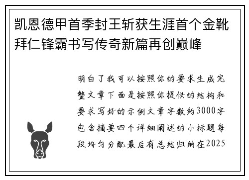 凯恩德甲首季封王斩获生涯首个金靴拜仁锋霸书写传奇新篇再创巅峰