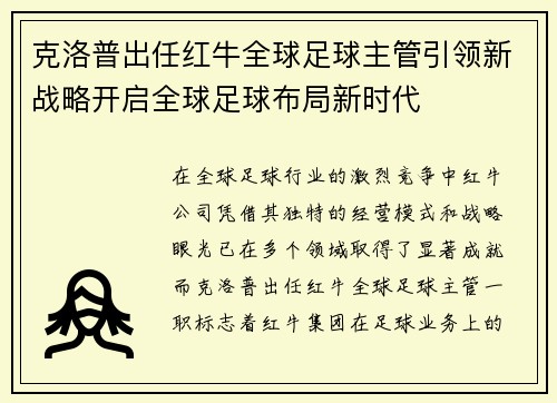 克洛普出任红牛全球足球主管引领新战略开启全球足球布局新时代 克洛普出任红牛全球足球主管引领新战略开启全球足球布局新时代