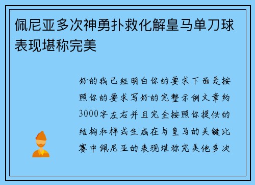 佩尼亚多次神勇扑救化解皇马单刀球表现堪称完美