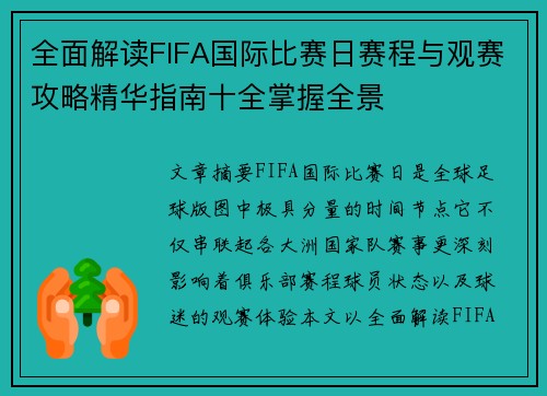 全面解读FIFA国际比赛日赛程与观赛攻略精华指南十全掌握全景