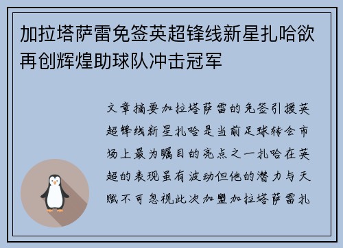 加拉塔萨雷免签英超锋线新星扎哈欲再创辉煌助球队冲击冠军 加拉塔萨雷免签英超锋线新星扎哈欲再创辉煌助球队冲击冠军