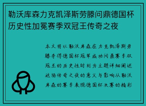 勒沃库森力克凯泽斯劳滕问鼎德国杯历史性加冕赛季双冠王传奇之夜