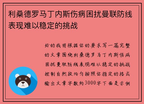 利桑德罗马丁内斯伤病困扰曼联防线表现难以稳定的挑战