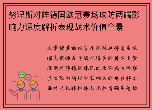 努涅斯对阵德国欧冠赛场攻防两端影响力深度解析表现战术价值全景