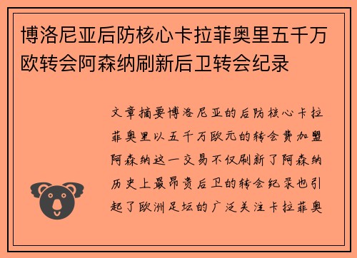 博洛尼亚后防核心卡拉菲奥里五千万欧转会阿森纳刷新后卫转会纪录