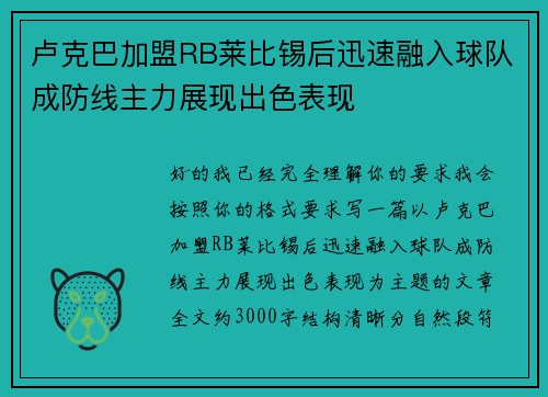 卢克巴加盟RB莱比锡后迅速融入球队成防线主力展现出色表现