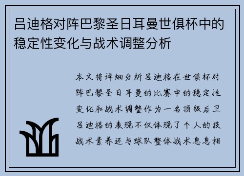 吕迪格对阵巴黎圣日耳曼世俱杯中的稳定性变化与战术调整分析