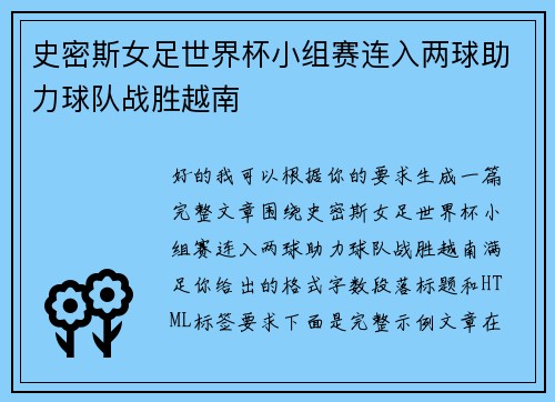 史密斯女足世界杯小组赛连入两球助力球队战胜越南