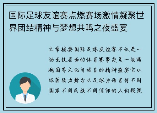 国际足球友谊赛点燃赛场激情凝聚世界团结精神与梦想共鸣之夜盛宴
