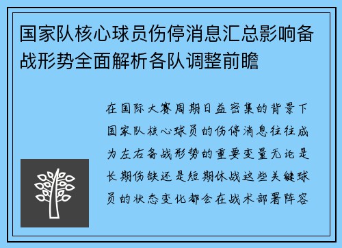 国家队核心球员伤停消息汇总影响备战形势全面解析各队调整前瞻