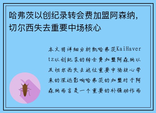 哈弗茨以创纪录转会费加盟阿森纳，切尔西失去重要中场核心