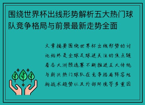 围绕世界杯出线形势解析五大热门球队竞争格局与前景最新走势全面