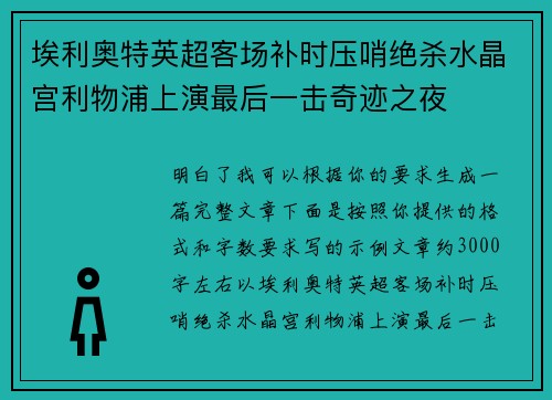 埃利奥特英超客场补时压哨绝杀水晶宫利物浦上演最后一击奇迹之夜