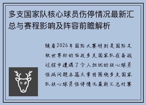 多支国家队核心球员伤停情况最新汇总与赛程影响及阵容前瞻解析