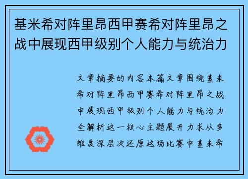 基米希对阵里昂西甲赛希对阵里昂之战中展现西甲级别个人能力与统治力全解析