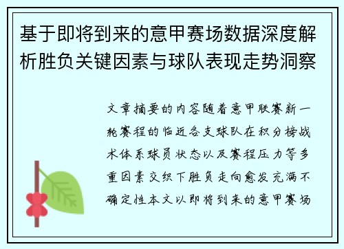 基于即将到来的意甲赛场数据深度解析胜负关键因素与球队表现走势洞察