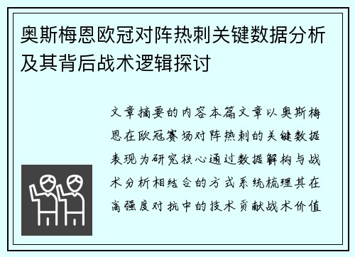 奥斯梅恩欧冠对阵热刺关键数据分析及其背后战术逻辑探讨