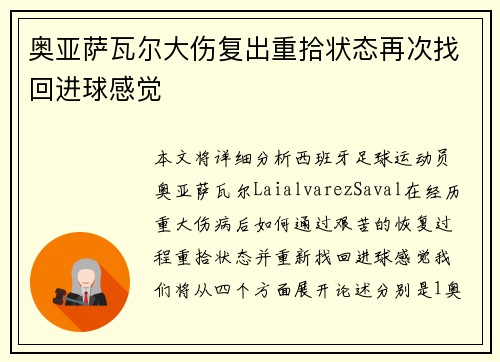 奥亚萨瓦尔大伤复出重拾状态再次找回进球感觉
