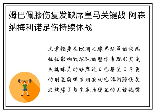 姆巴佩膝伤复发缺席皇马关键战 阿森纳梅利诺足伤持续休战