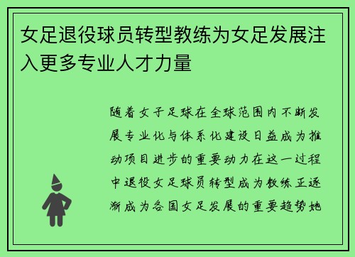 女足退役球员转型教练为女足发展注入更多专业人才力量