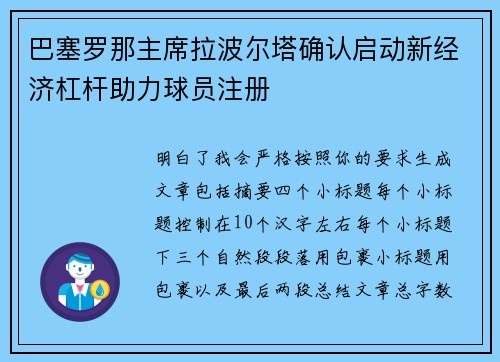 巴塞罗那主席拉波尔塔确认启动新经济杠杆助力球员注册