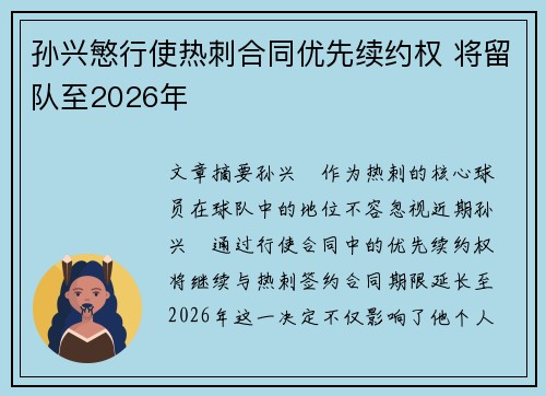 孙兴慜行使热刺合同优先续约权 将留队至2026年