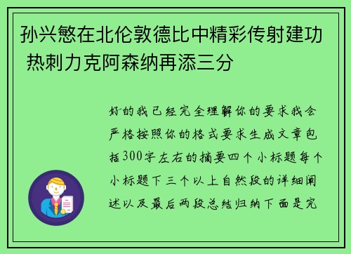 孙兴慜在北伦敦德比中精彩传射建功 热刺力克阿森纳再添三分