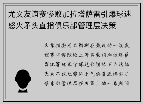 尤文友谊赛惨败加拉塔萨雷引爆球迷怒火矛头直指俱乐部管理层决策