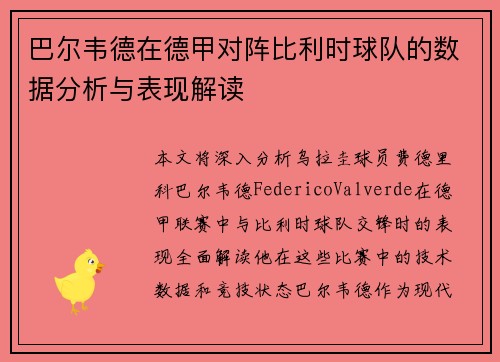 巴尔韦德在德甲对阵比利时球队的数据分析与表现解读 巴尔韦德在德甲对阵比利时球队的数据分析与表现解读