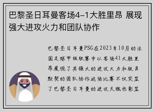 巴黎圣日耳曼客场4-1大胜里昂 展现强大进攻火力和团队协作