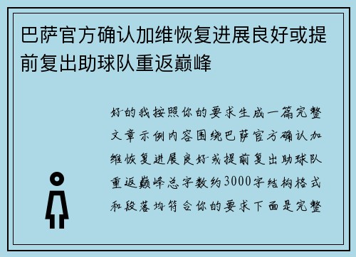 巴萨官方确认加维恢复进展良好或提前复出助球队重返巅峰