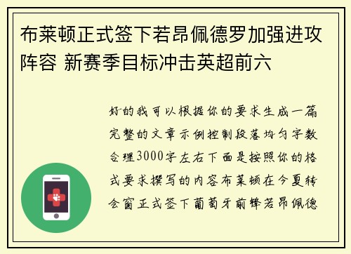 布莱顿正式签下若昂佩德罗加强进攻阵容 新赛季目标冲击英超前六