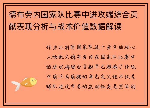 德布劳内国家队比赛中进攻端综合贡献表现分析与战术价值数据解读