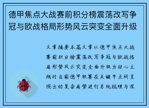 德甲焦点大战赛前积分榜震荡改写争冠与欧战格局形势风云突变全面升级