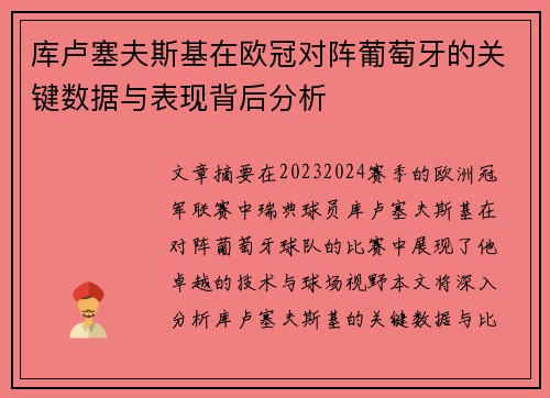 库卢塞夫斯基在欧冠对阵葡萄牙的关键数据与表现背后分析