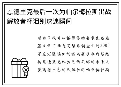 恩德里克最后一次为帕尔梅拉斯出战解放者杯泪别球迷瞬间