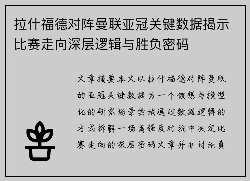拉什福德对阵曼联亚冠关键数据揭示比赛走向深层逻辑与胜负密码