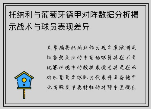 托纳利与葡萄牙德甲对阵数据分析揭示战术与球员表现差异 托纳利与葡萄牙德甲对阵数据分析揭示战术与球员表现差异