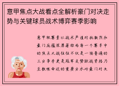 意甲焦点大战看点全解析豪门对决走势与关键球员战术博弈赛季影响